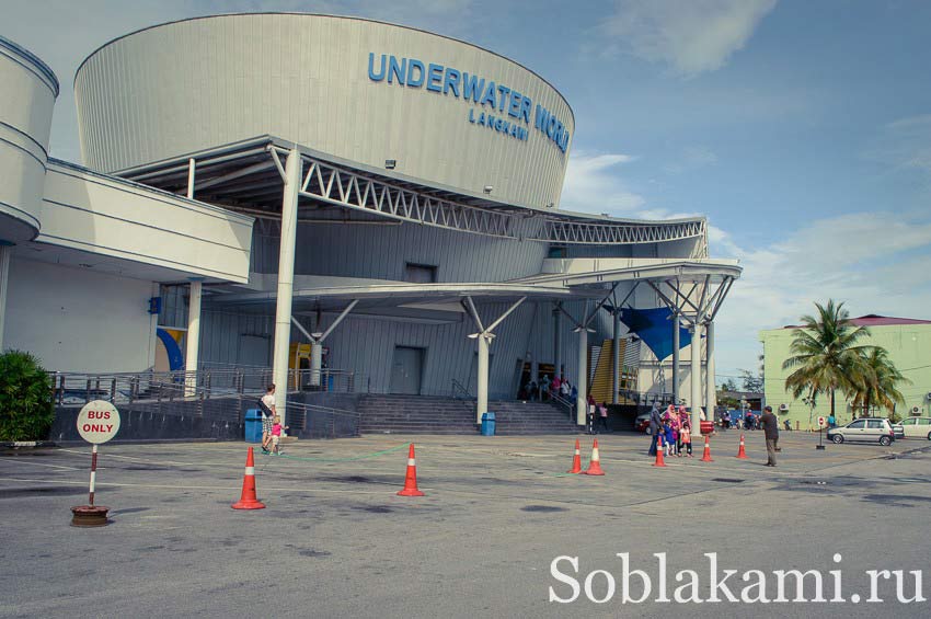 океанариум на острове Лангкави, Underwater World Langkawi