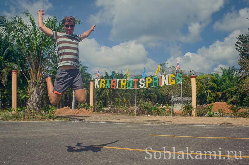 горячие источники в Краби, Таиланд, Krabi Hotsprings